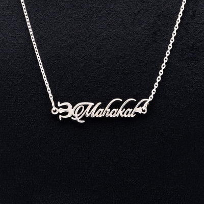 Silver Name Chain with Trishul Mahakaal Pendant for Couples