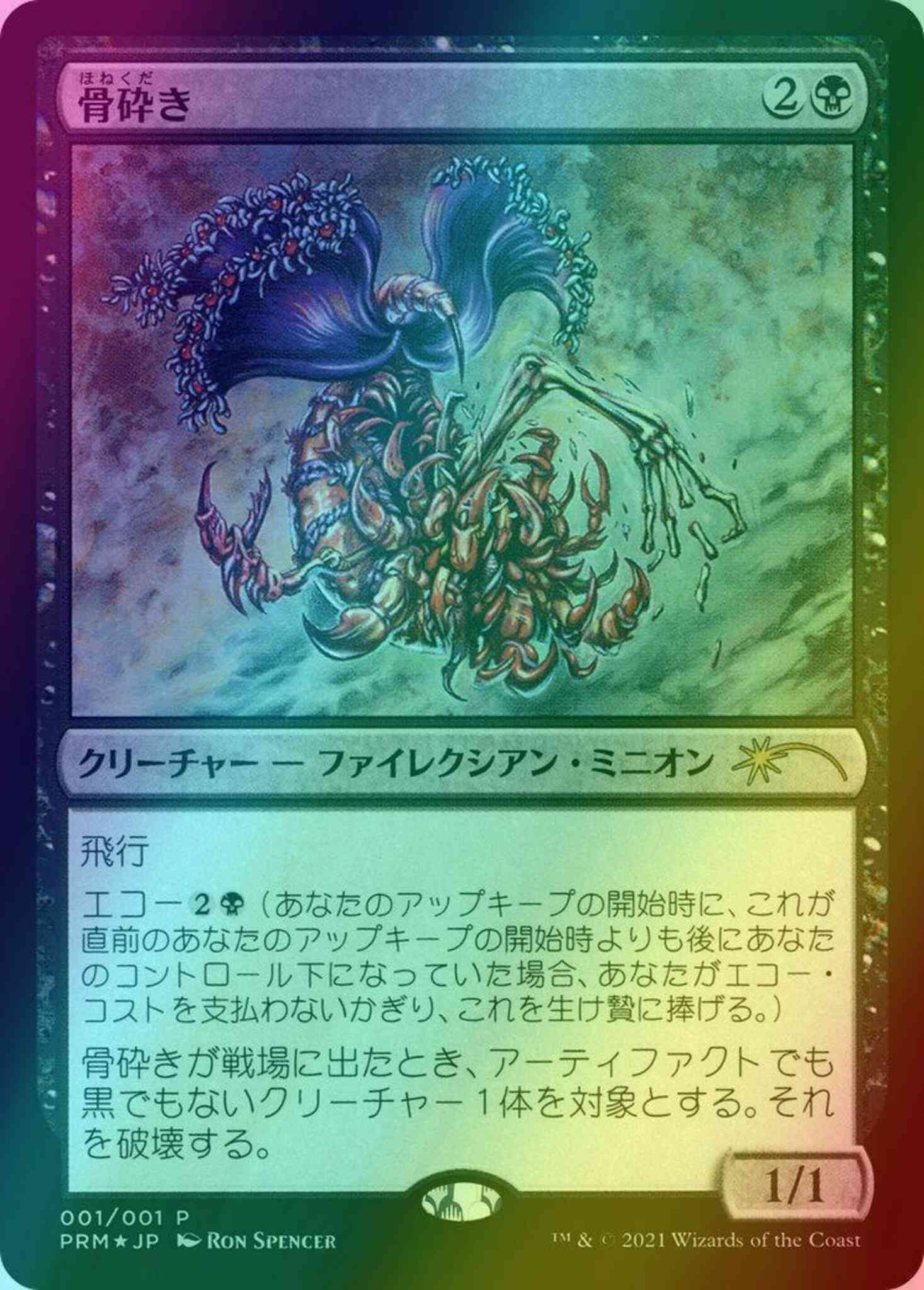 Bone Shredder - Japanese [45] [Media Inserts] [Foil]