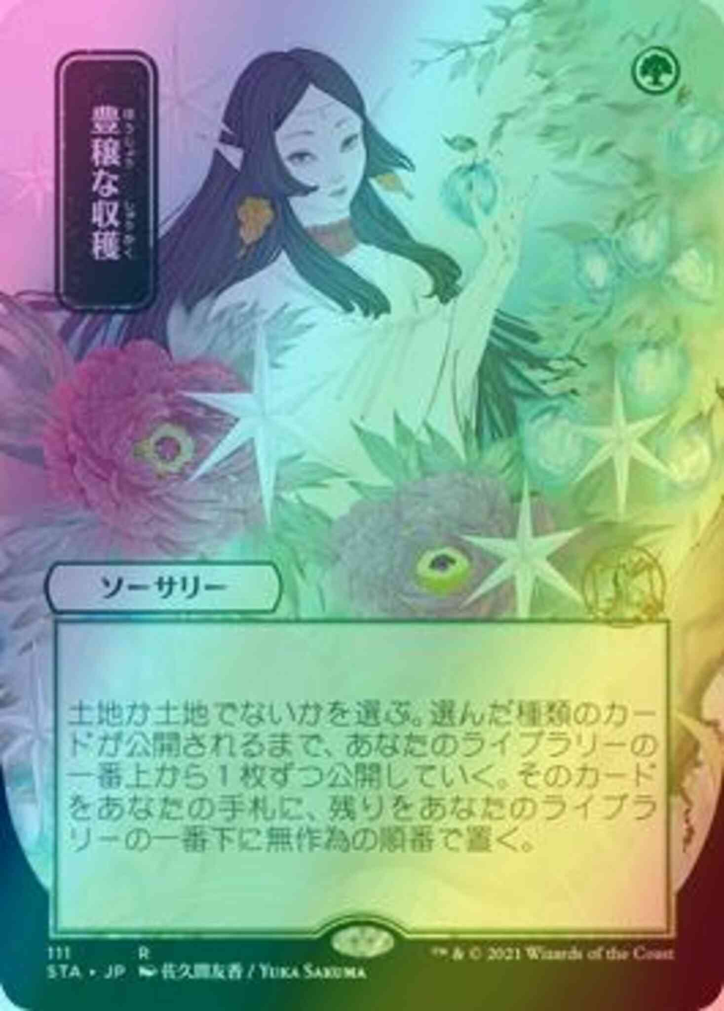 Abundant Harvest - Japanese [111] [Strixhaven Mystical Archive] [Foil]