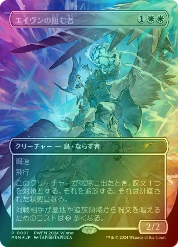 Aven Interrupter - Japanese [2024-08] [Borderless] [PRM-0001] [Planeswalker Championship Promos] [Foil]
