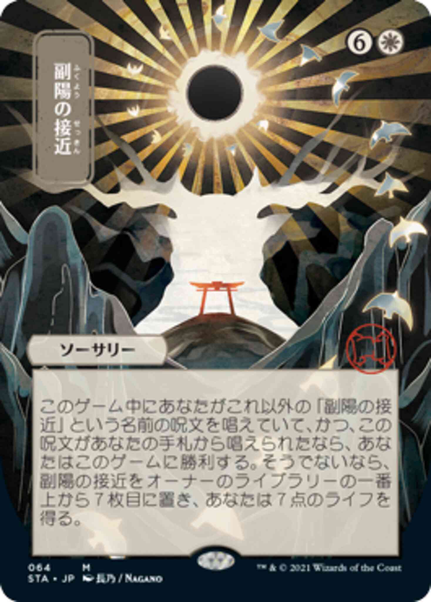 Approach of the Second Sun - Japanese [64] [Strixhaven Mystical Archive] [Non-Foil]