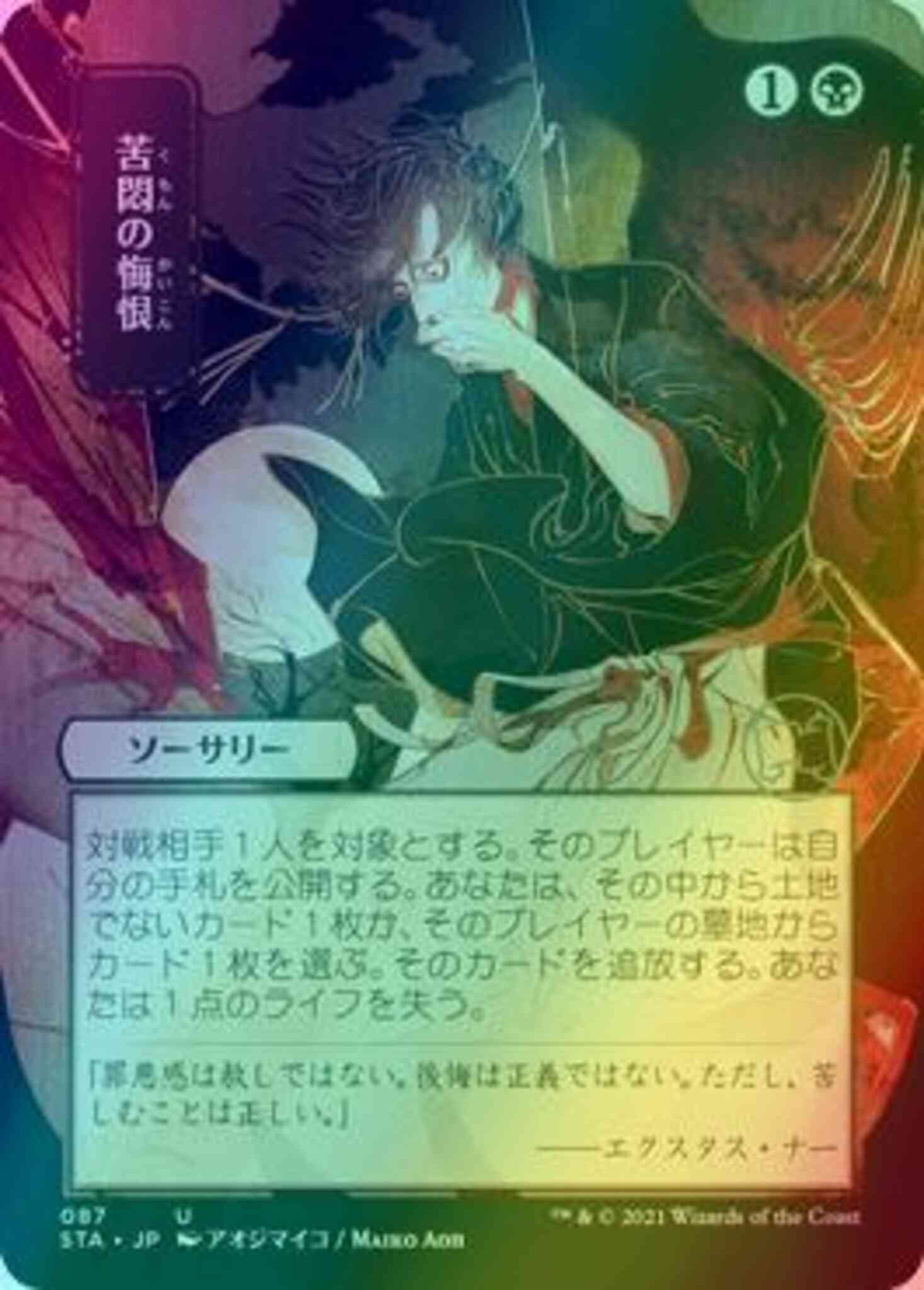Agonizing Remorse - Japanese [87] [Strixhaven Mystical Archive] [Foil]